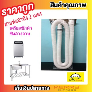 สายท่อน้ำทิ้ง สายท่อน้ำออก สายท่อย่น สายยางน้ำทิ้ง 2 เมตร สายสารพัดประโยชน์ ท่อน้ำทิ้งสำหรับเครื่องซักผ้า T0138