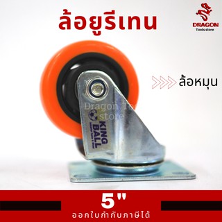 ล้อยูรีเทน ล้อหมุน ขนาด 5 นิ้ว