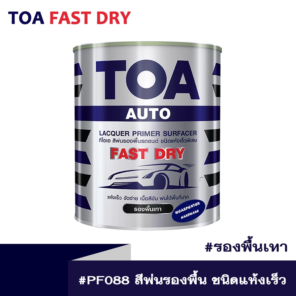 ทีโอเอ สีพ่นรองพื้น TOA Fast Dry PF088 ( สีเทา ) ชนิดแห้งเร็วพิเศษ