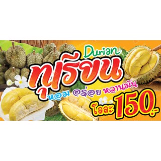 ป้ายทุเรียน  #หมอนทอง #Durian ทุเรียน โลละ 150 - OK45 ป้ายไวนิลสำเร็จรูป คมชัด สีสวย (เจาะตาไก่ พร้อมใช้งาน)