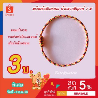 สร้อยข้อมือมงคล ด้ายสายสิญจน์ 7 สี ขนาด 3 มิล มี 3 ไซส์ ทุกเส้นเข้าพิธีแล้ว