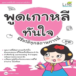 หนังสือ พูดเกาหลีทันใจ พิชิตได้ทุกสถานการณ์