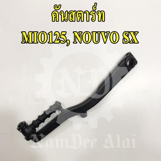 YAMAHA แท้ศูนย์ คันสตาร์ท NOUVO SX, MIO125 (44S-E5620-02) นูโว, มีโอ้125