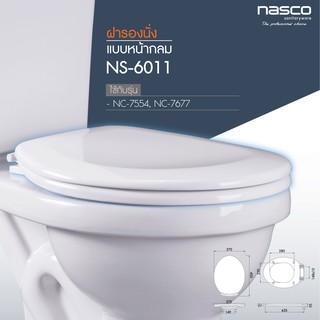 NASCOชุดฝารองนั่งหน้ากลม สำหรับสุขภัณฑ์แบบหน้ากลม NS-6011