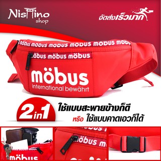 Nishino กระเป๋าคาดเอว กระเป๋ากระคาดอก และ กระเป๋าสะพายข้าง Mobus NSN-839 (มีหลายสี)