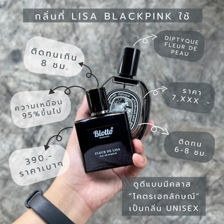 [ใส่โค้ด 3QAXG ลด 80.-]น้ำหอมผู้หญิง Blotto Fragrance EDP หอมติดทนนาน กลิ่น Fleur de Lisa (Fleur de Peau)