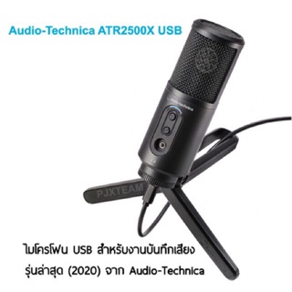 Audio-Technica ATR2500X USB รับประกัน ศูนย์ไทย 1 ปี ไมค์ USB สำหรับงานบันทึกเสียง รุ่นล่าสุด (2020) จาก Audio-Technica