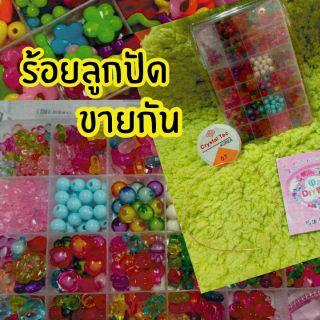 ชุดร้อยลูกปัด เครื่องประดับ DIY