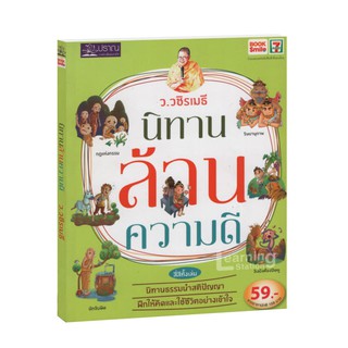 Learning Station - หนังสือนิทานล้านความดี (ฉบับ Book Smile)