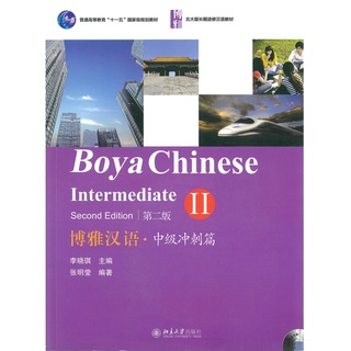 แบบเรียน Boya Chinese Intermediate 2（Second Edition） 博雅汉语 中级冲刺篇 2 （第二版）