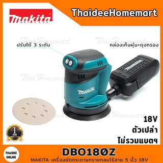 MAKITA เครื่องขัดกระดาษทรายกลมไร้สาย 5 นิ้ว 18V รุ่น DBO180Z (ตัวเปล่า) รับประกันศูนย์ 1 ปี ปรับรอบได้ 3 ระดั