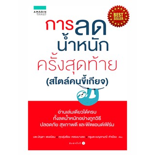 หนังสือ การลดน้ำหนักครั้งสุดท้าย สไตล์คนขี้เกียจ เจาะลึกโปรแกรมลดน้ำหนัก 14โปรแกรม เหมาะกับคนควบคุมน้ำหนัก ชะลอวัย