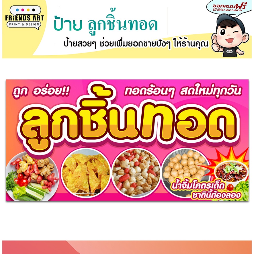 ป้ายไวนิล ร้านลูกชิ้นทอด ป้ายสีสวย หนา 360 แกรม แข็งแรง!!!
