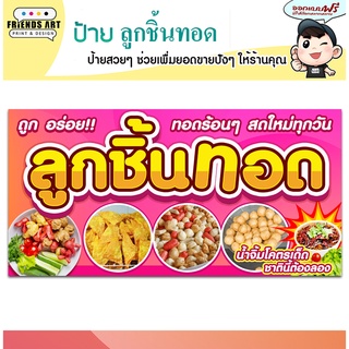 ป้ายไวนิล ร้านลูกชิ้นทอด  ป้ายสีสวย หนา 360 แกรม แข็งแรง!!!