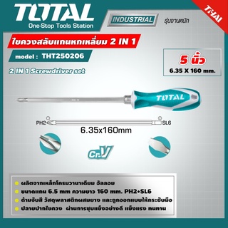 TOTAL 🇹🇭  ไขควง  5 นิ้ว รุ่น THT250206 หัวสลับ ปากแบน - ปากแฉก Interchangable Screwdriver อุปกรณ์ช่าง เครื่องมือ