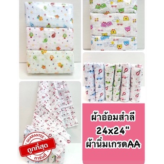 ผ้าอ้อมเด็กแรกเกิด ผ้าอ้อมผ้าสำลี 24x24 นิ้ว ผ้าอ้อมแบบซักได้ เนื้อดี ของขวัญเด็กแรกเกิด แพ็ค 6 ผืน (คละสี, คละลาย)