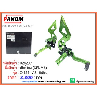 เกียร์โยง(Genma) Z-125 V.3 สีเขียว รหัสสินค้า 3200