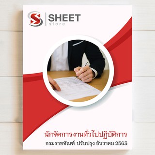 แนวข้อสอบ นักจัดการงานทั่วไปปฏิบัติการ กรมราชทัณฑ์ [2564] - SHEETSTORE