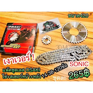 โซ่สเตอร์ เลส แพ๊คชุด Osaki SONIC 14-38-120ข้อ