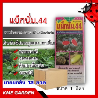 ***ขายยกลัง***🍄อาหารเสริม🍄 แม็กนั่ม44 1 ลิตร ยกลัง12ขวด สาหร่ายทะเล กรดอะมิโนเข้มข้น สำหรับพืชตระกูลแตง เถาเลื้อย แตกดี