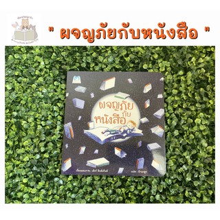 หนังสือเด็ก ผจญภัยกับหนังสือ