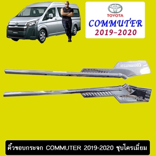 คิ้วขอบกระจก 2ชิ้น Commuter 2019-2020 ชุบโครเมี่ยม