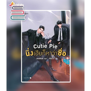 (แถมปก) Cutie Pie นิ่งเฮียก็หาว่าซื่อ / แบมแบม / หนังสือใหม่