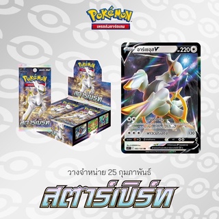 [Pokemon] S9 สตาร์เบิร์ท Booster Box (การ์ดโปเกม่อนภาษาไทย)