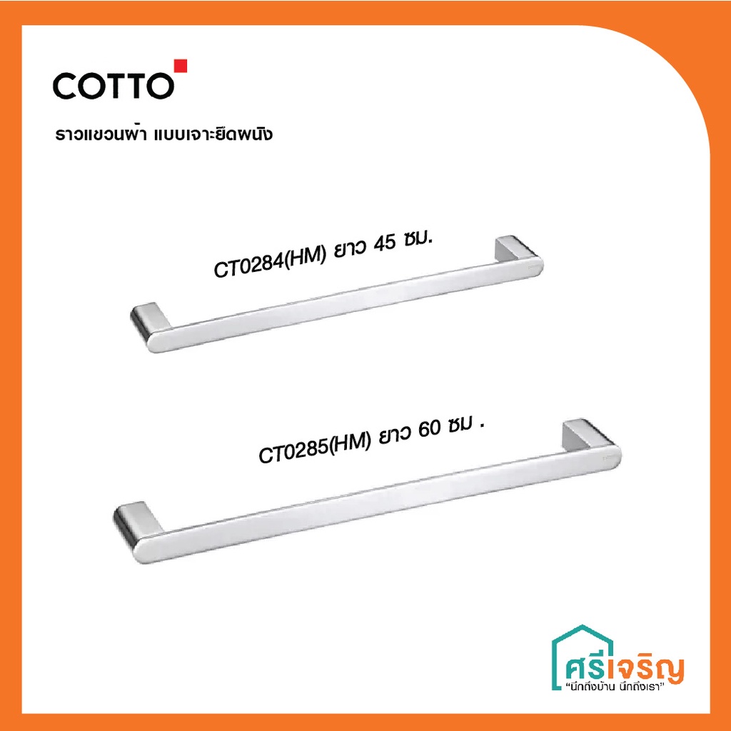 COTTO ราวแขวนผ้ายาว 45-60 ซม.แบบเจาะยึดผนัง รุ่น ARCH CT0284(HM) CT0285(HM) วัสดุก่อสร้าง