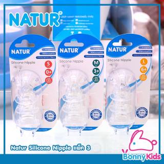 Natur Silicone Nipple เนเจอร์ จุกนมซิลิโคน แพ็ค 3 ชิ้น