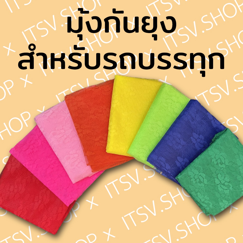 มุ้งกันยุงรถบรรทุกรถยนต์แบบครอบเต็มประตูมียางลัดขนาดฟรีไซส์ใส่ได้ทุกรุ่น(1คู่มี2ชิ้น)