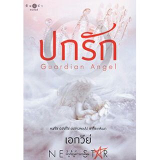 (ราคาพิเศษ) ปกรัก / เอกวีย์ /หนังสือใหม่ สภาพ 98-99%