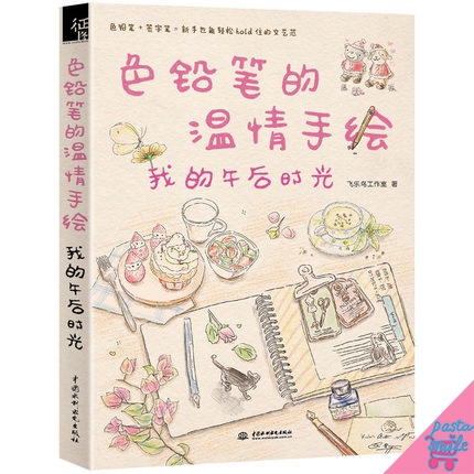 หนังสือสอนบันทึกไดอารี่วาดภาพอาหาร กิจกรรมยามว่าง และระบายด้วยดินสอสีไม้ |  Shopee Thailand