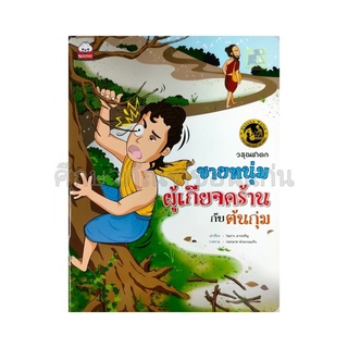 หนังสือ นิทานชายหนุ่มผู้เกียจคร้านกับต้นกุ่ม