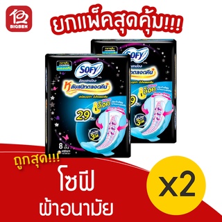 [2 ห่อ] Sofy โซฟี ขอบปกป้อง มีปีก 29 ซม. 8 ชิ้น ผ้าอนามัย 8851111103041