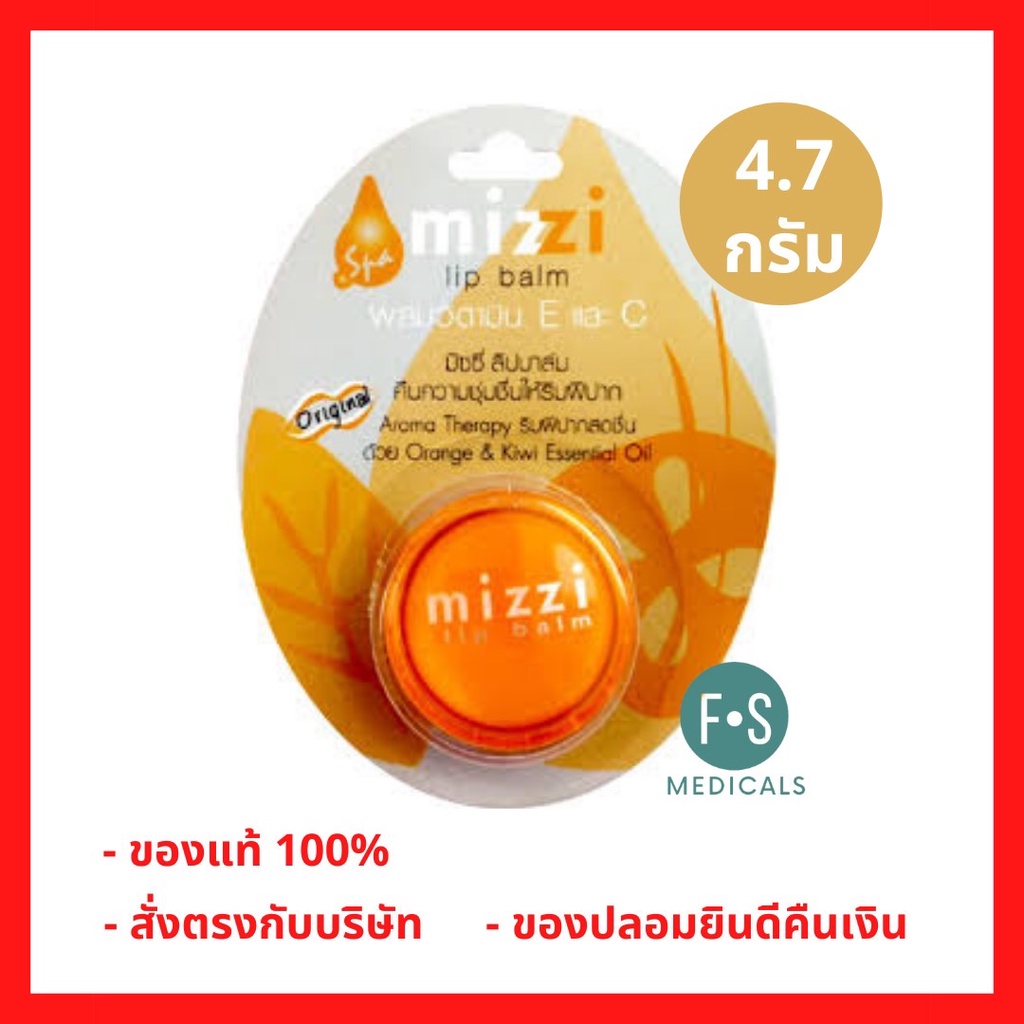 ล็อตใหม่!!  Mizzi Lip Balm มิซซี่ ลิปบาล์ม ผสมวิตามิน E และ C ขนาด 4.7 กรัม (1 ตลับ) (P-3183)