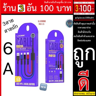 LUOBR R613 สาย3 in1  ชาร์จUSB ชาร์จเร็ว 6A รุ่น LUOBR สายชาร์จ ios/ MICRO /TYPE-C ยาว120CM