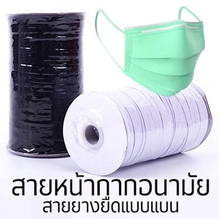 สายยางยืด 3,5mm.1.5บาท/เมตร Ear Loop อุปกรณ์ทำหน้ากาก ยางยืด สายทำหน้ากากผ้า แมสปิดปาก