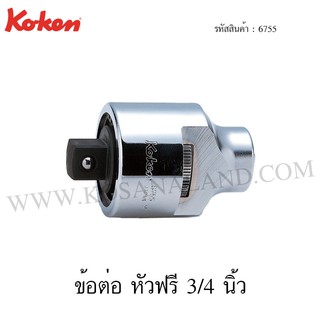 Koken ข้อต่อ หัวฟรี 3/4 นิ้ว รุ่น 6755 (Ratchet Adaptor)