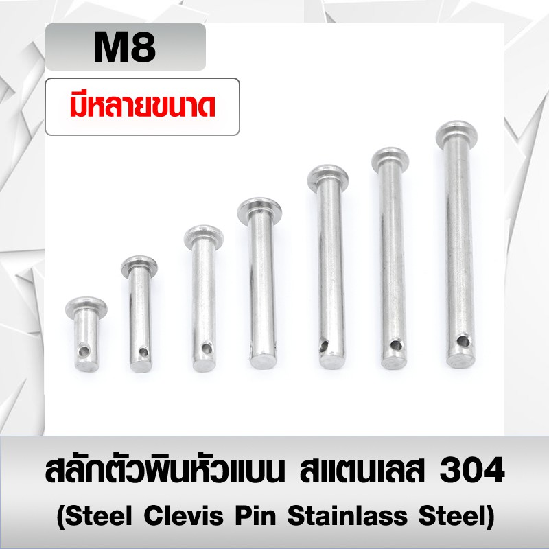 สลักตัวพินหัวแบน สแตนเลส 304 (Steel Clevis Pin Stainlass Steel) สลักใส่ปิ๊นหัวแบน ขนาด M8