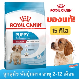 [หมดอายุ 12/2023] Royal Canin Medium Puppy รอยัลคานิน ลูกสุนัข พันธุ์กลาง อายุ 2 - 12 เดือน ขนาด 15 kg