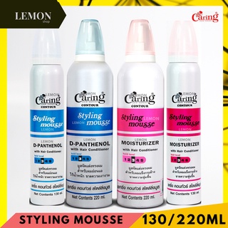 Caring Contour Styling Mousse 130/220ml แคริ่ง คอนทัวร์ สไตล์ลิ่ง มูส(ชมพู มอยเจอร์ไรเซอร์,สีฟ้า ดีแพนธีนอล ผมแข็งแรง)