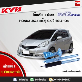 โช๊คอัพ honda jazz gk5 ฮอนด้า แจ๊ส new sr special ปี 2014-ปัจจุบัน kayaba kyb