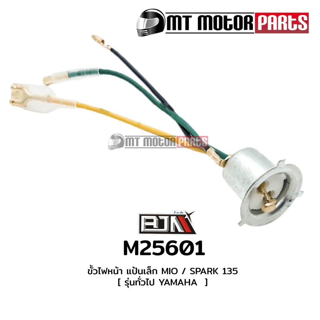 (M25601) ขั้วไฟหน้า แป้นเล็ก YAMAHA MIO, AEROX, FINO, NMAX, SPARK, R15, GT, MSLAZ (YAMAHA ทุกรุ่น)