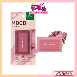 (1ชิ้น) Baby Bright Mood Matte Blusher เบบี้ ไบร์ท มูด แมทท์ บลัชเชอร์ 4.5กรัม (มี8เฉดสีให้เลือก)