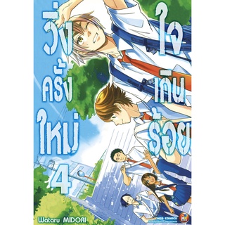 NED Comics วิ่งครั้งใหม่ใจเกินร้อย เล่ม 4