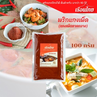 พริกแกงเผ็ด/แกงกะทิ (ภาคกลาง) ตราเรือนไทย ซีลสุญญากาศ รสกลมกล่อม อร่อย สะอาด ราคาถูก