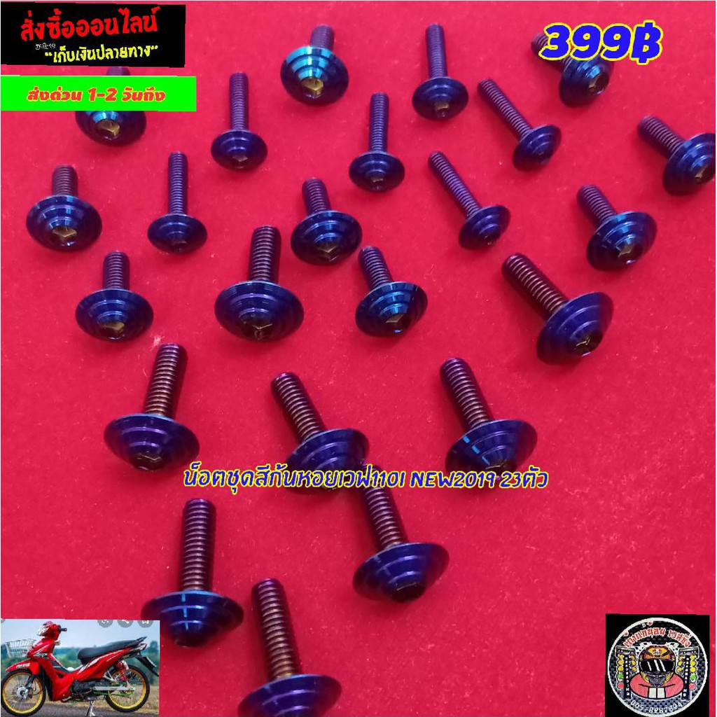 น็อตชุดสีก้นหอยไทเทเวฟ110iไหม่ 2019 23ตัวแถมฟรีสติกเกอร์