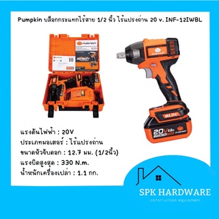 ( พร้อมส่ง ) บล็อกกระแทกไร้สาย 1/2 นิ้ว ไร้แปรงถ่าน 20V pumpkin *ของแท้* INF-12IWBL (50262)