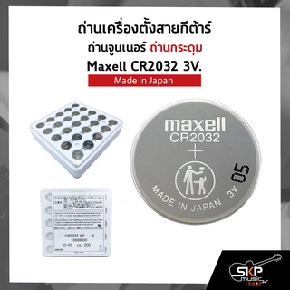 ถ่านเครื่องตั้งสายกีต้าร์ ถ่านจูนเนอร์ ถ่านกระดุม Maxell CR2032 3V. Made in Japan